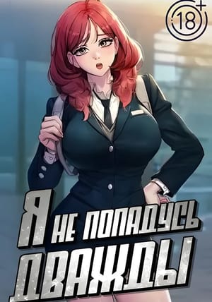 Обложка манги Я не попадусь дважды