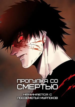 Обложка манги Прогулка со смертью: начинается с подземелья мурлоков