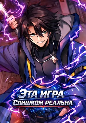Обложка манги Эта игра слишком реальна
