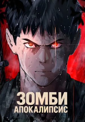 Обложка манги Зомби-апокалипсис 82-08