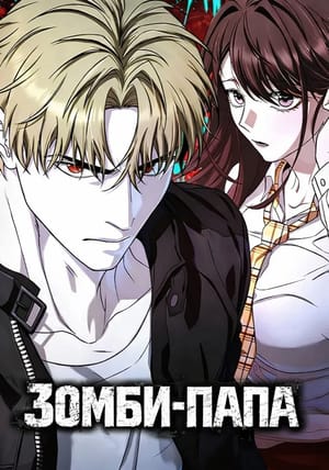 Обложка манги Зомби-папа