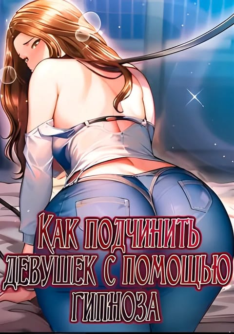Как подчинить девушек с помощью гипноза