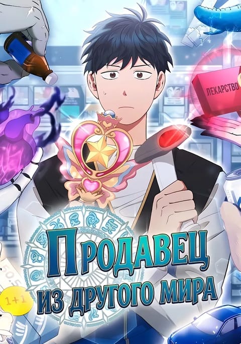 Продавец из другого мира