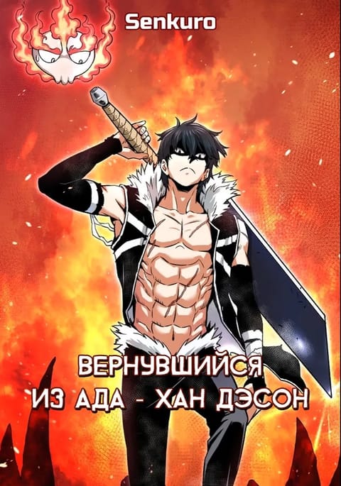 Вернувшийся из ада Хан Дэсон