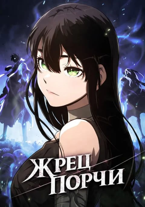 Жрец порчи