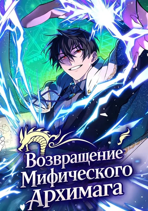 Возвращение мифического архимага